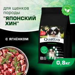 Корм сухой для щенков породы Японский хин, премиум полнорационный комплекс, с ягненком, 800 гр, QUATTRO