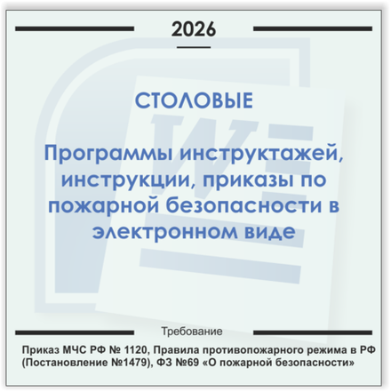 Столовая. Электронный пакет документов по пожарной безопасности (2026 г.)