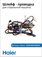 Шлейф - проводка 0020400462FA Haier