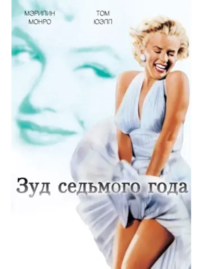 Зуд седьмого года (1955) (DVD-R)
