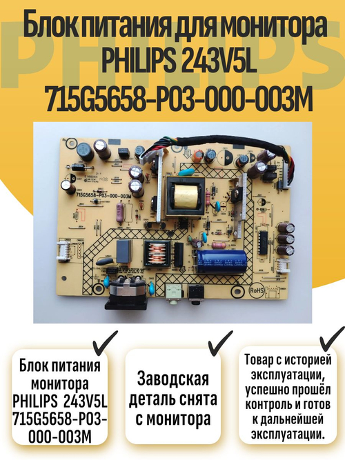 Блок питания монитора PHILIPS 243V5L 715G5658-P03-000-003M