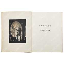 Книга. Пушкин А.С. Маленькие трагедии / рис. И. Рерберга. М.-Л.: Academia 1937.