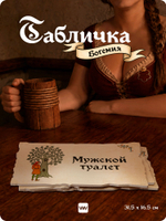 Табличка "Туалет мужской" на дверь, на стену, стилизованная средневековье, для паба, бара, игровой комнаты, прикольная для офиса, общественного места, кафе, серия Богемия, Айдентика Технолоджи