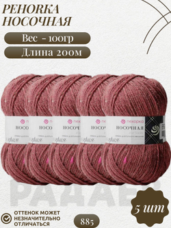 Носочная пряжа Россия Пехорка 50%полутонк.шерсть 50%акрил 5х100г/200м (885-Брусничный меланж)