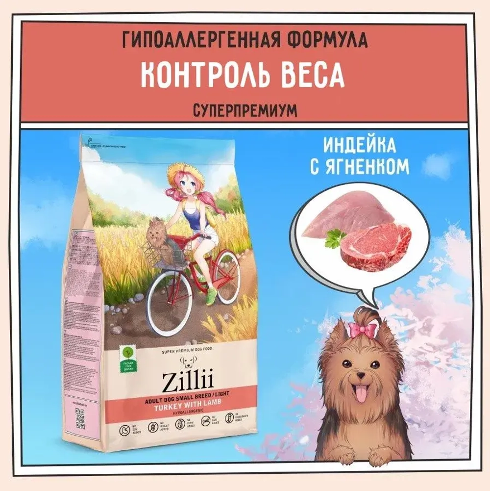 Сухой корм для собак ZILLII (Зилли) Dog Adult Small Breed Light 2кг индейка и ягненок сухой для собак мелких пород с избыточным весом