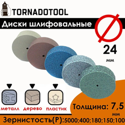 Диски шлифовальные/полировальные Tornadotool d 24х7.5х2 мм 5 шт. набор с держателем