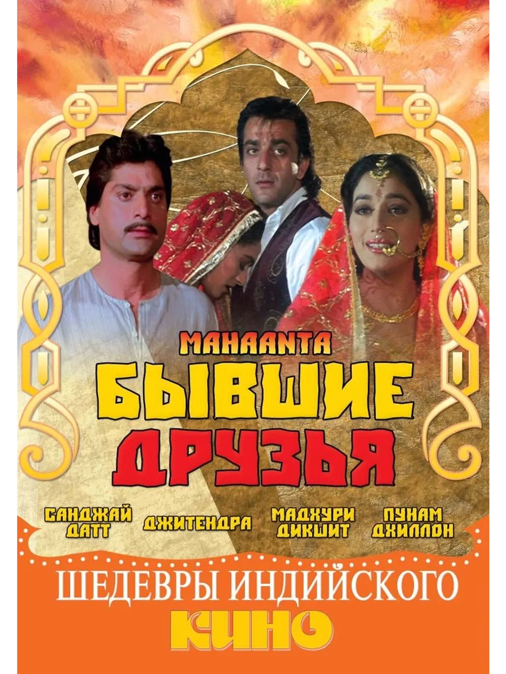 Бывшие друзья (1997) (DVD-R)