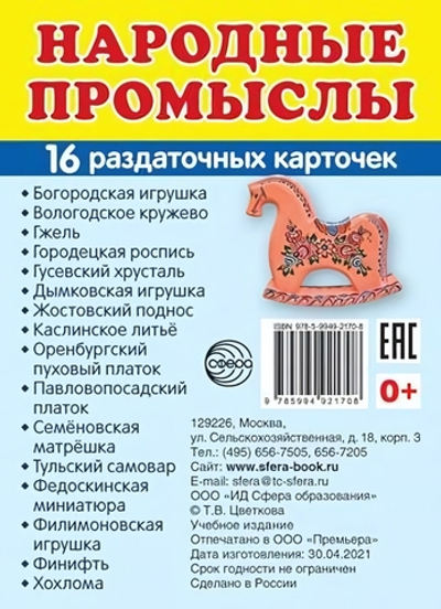 Карточки развивающие "Супер. Народные промыслы", 16 картинок с текстом 63х87мм (Сфера)