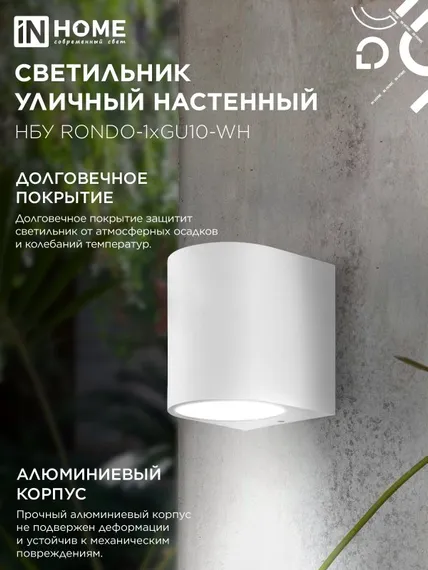 Светильник уличный настенный односторонний НБУ RONDO-1хGU10-WH алюминиевый белый IP54 IN HOME