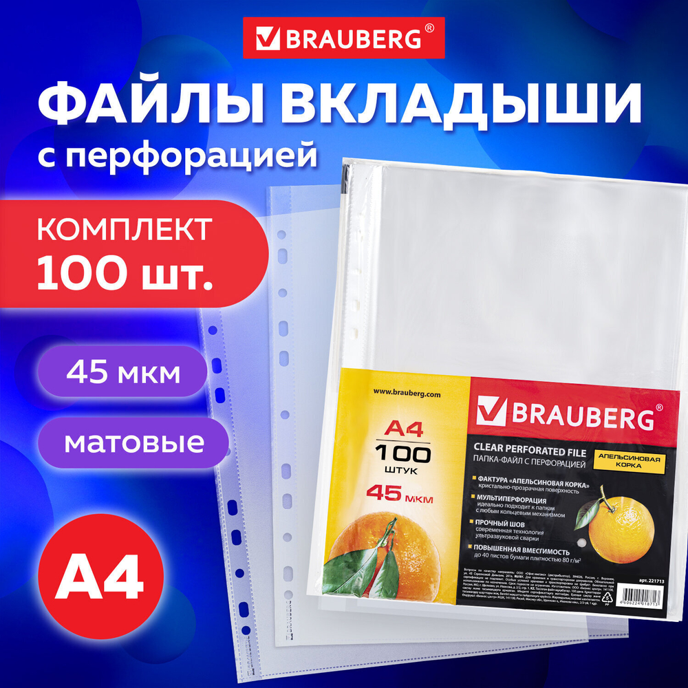 Файлы перфорированные А4 BRAUBERG комплект 100 шт. матовые 45 мкм (4 штуки в упаковке)