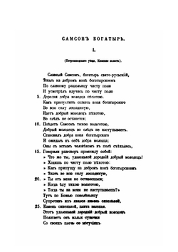 Песни, собранные П. Н. Рыбниковым. Часть 3. Народные былины, старины, побывальщины и песни | П. Н. Рыбников
