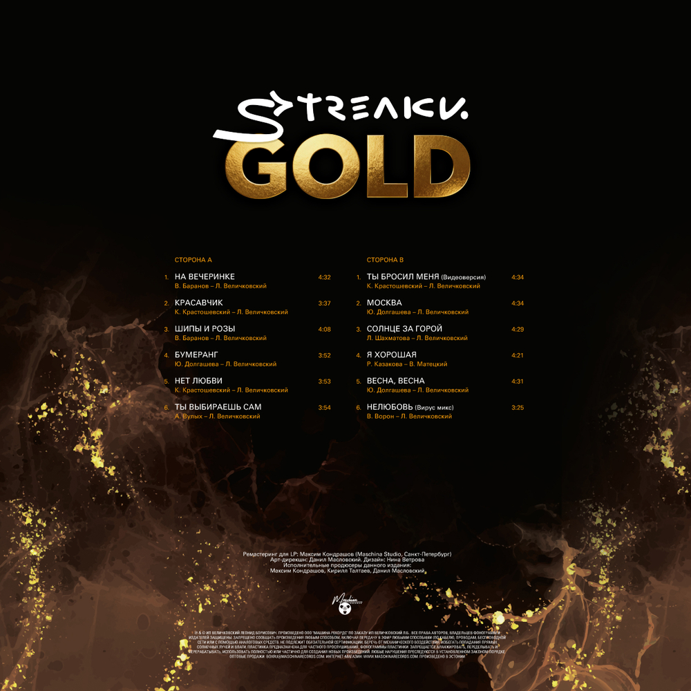 LP: Стрелки — «Gold» (2026) [Black Vinyl]