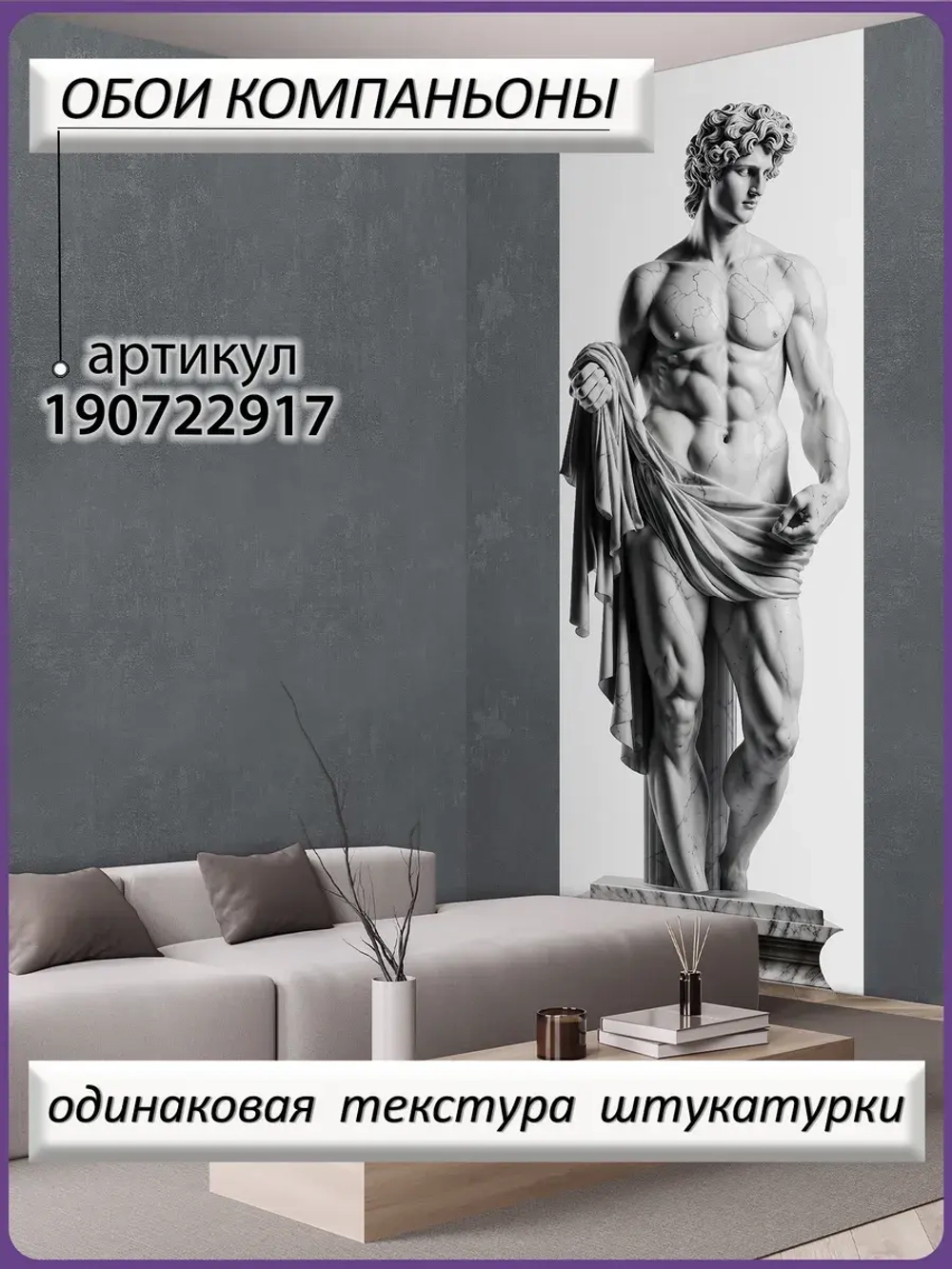 3D Фотообои объемные античная скульптура мужчины