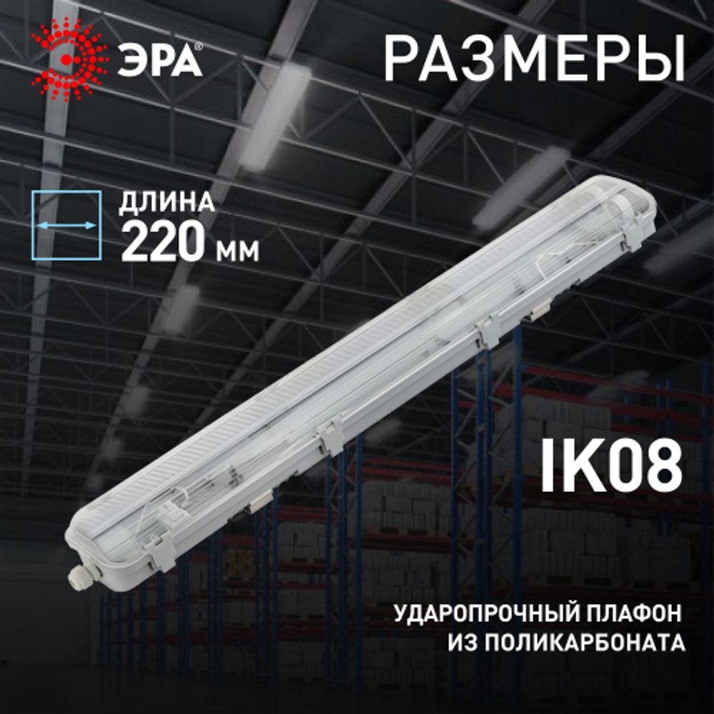 Светильник ЭРА SPP-102-0-002-120 IP65 под 2 светодиодные лампы T8 G13 2x1200 поликарбонат | Линейные IP65 под лампу T8 LED