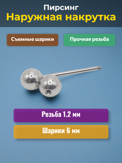 Штанга длина 16 мм с шариками 6 мм для пирсинга. Медицинская сталь. 1шт.
