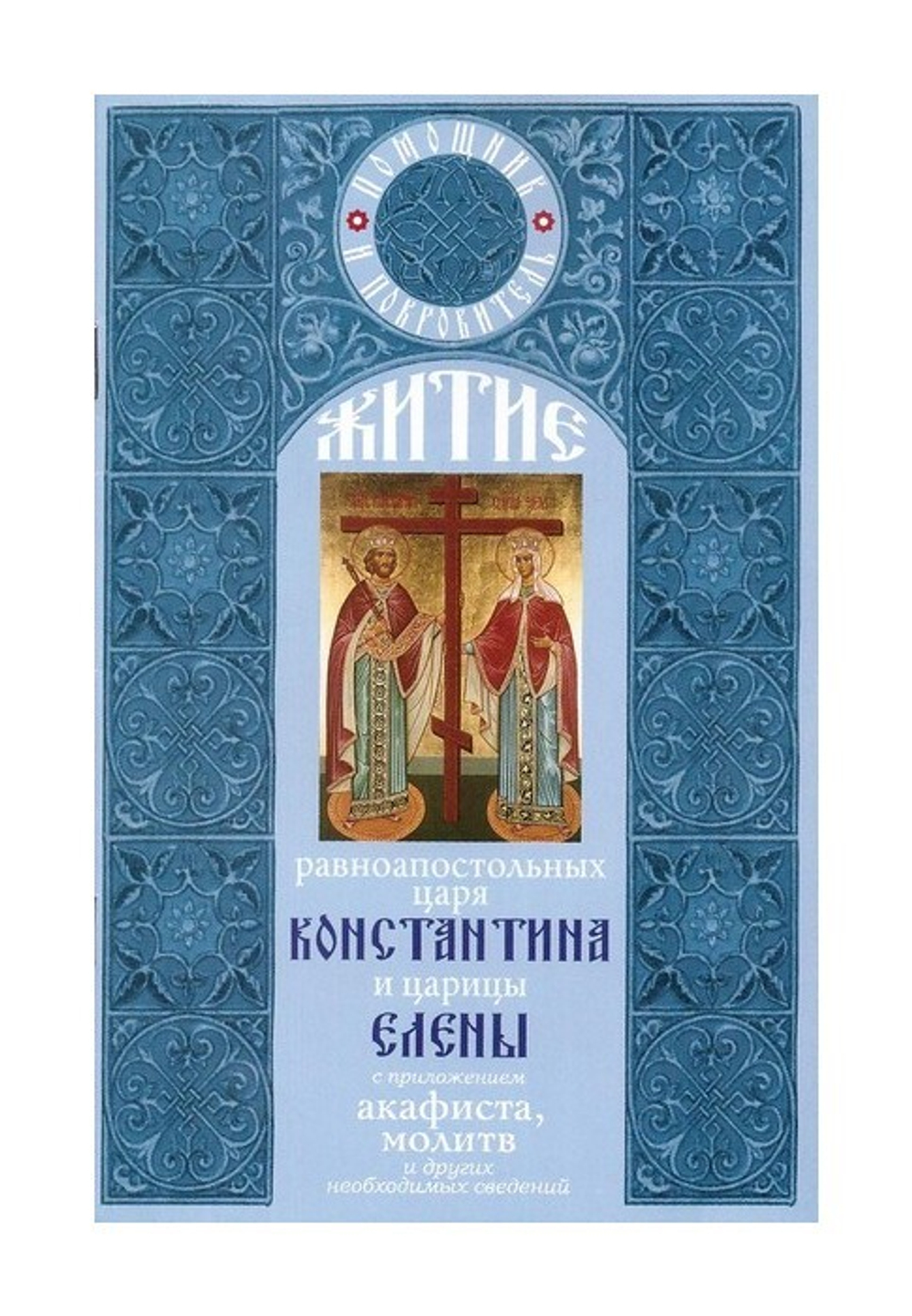 Житие равноапостольных царя Константина и царицы Елены. Акафист. Молитва