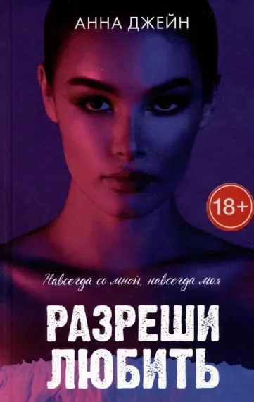 Разреши любить. Навсегда со мной, навсегда моя (с лицом)
