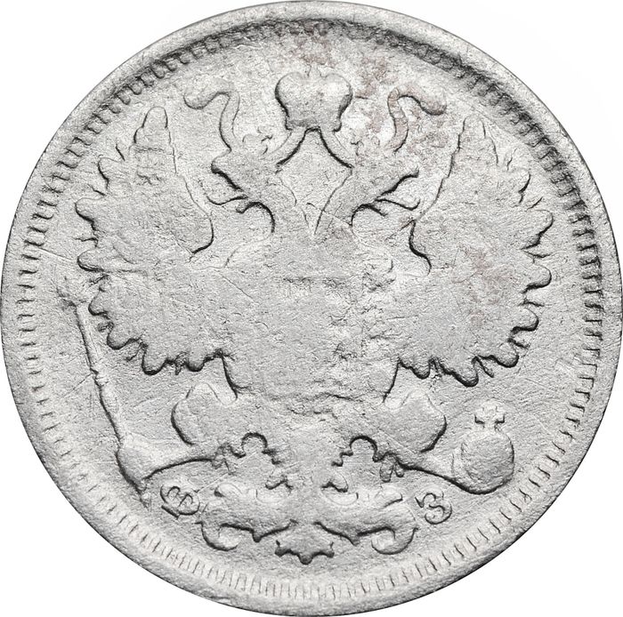 15 копеек 1900 СПБ-ФЗ Николай II F
