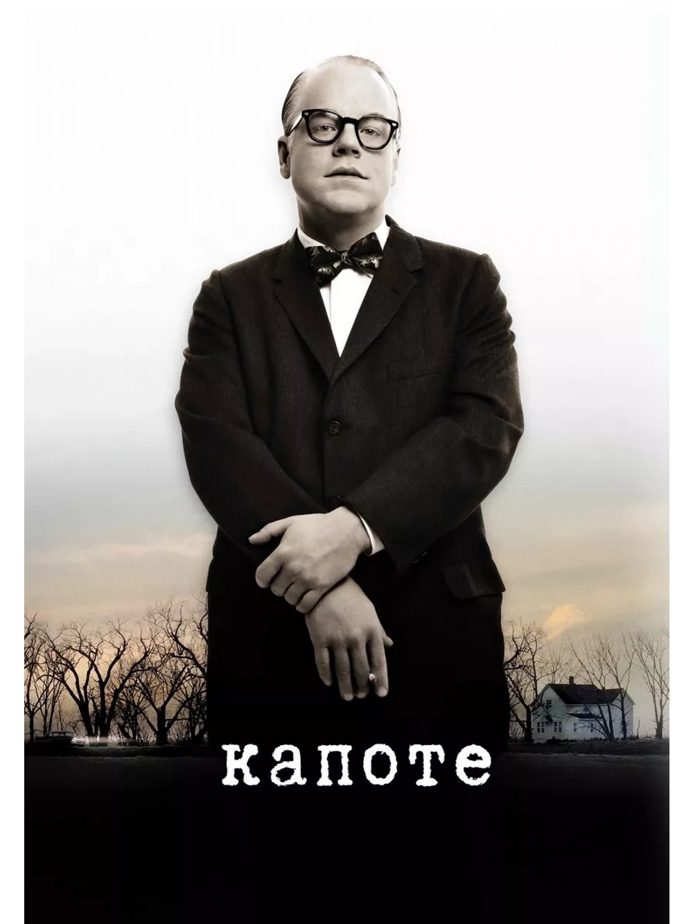 Капоте (2005) (DVD-R)