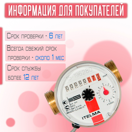 Счетчик горячей воды ITELMA (Ду15мм, L80мм, Qном1,5 м3/ч, импульсный выход ГЕРКОН)