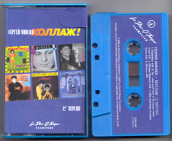 MC: Сергей Минаев — «Коллаж!» (1986/2020) [Limited Tape Edition]