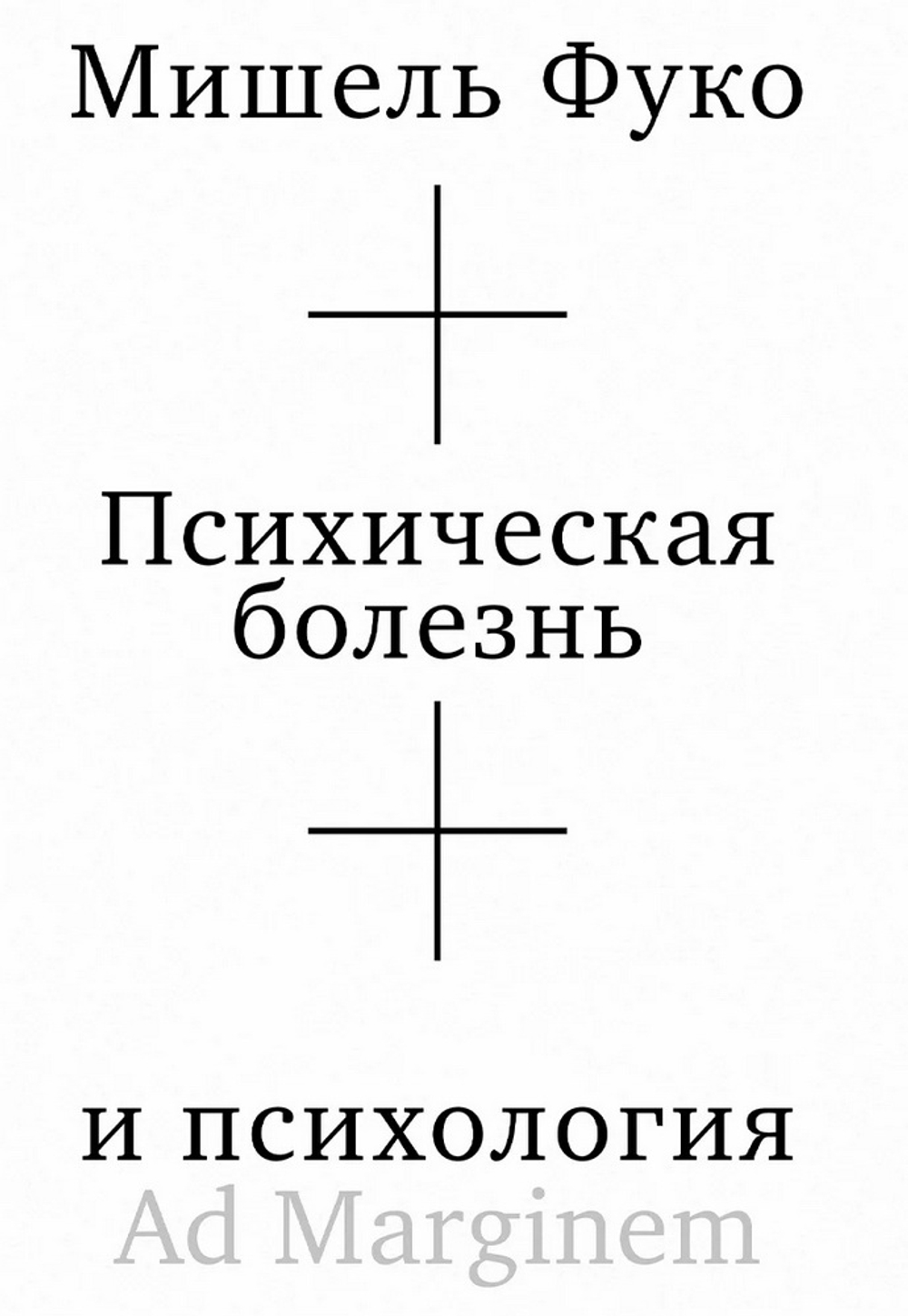 Психическая болезнь и психология