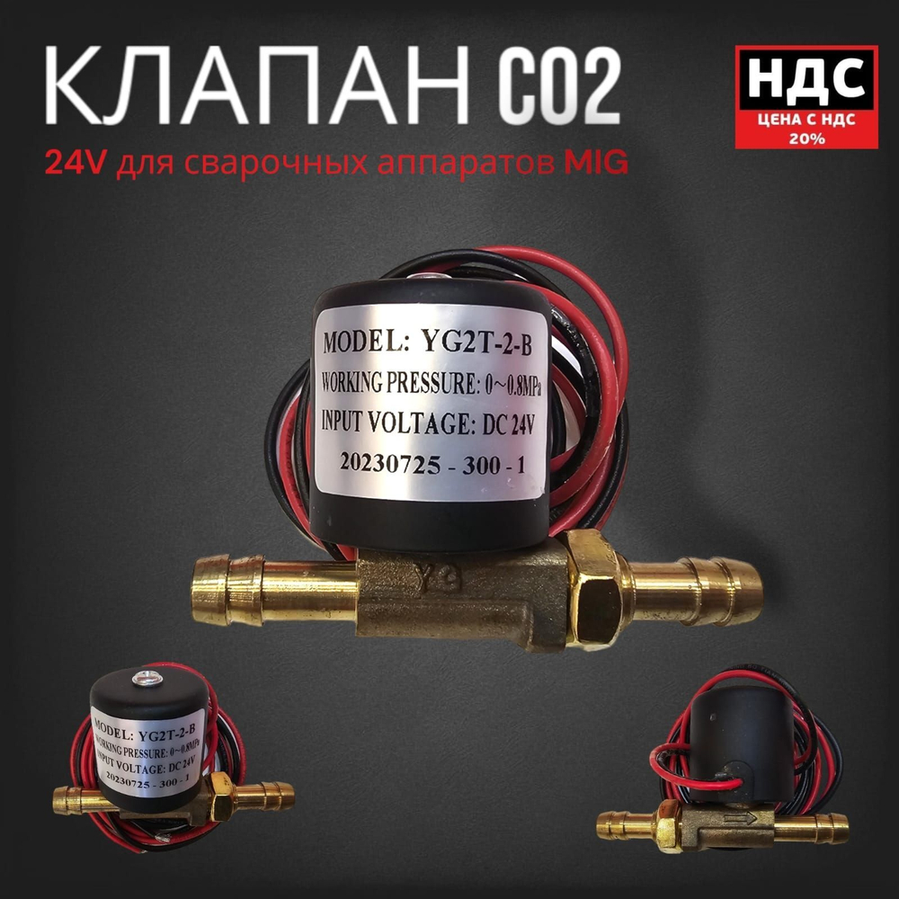 Электромагнитный клапан 24 V