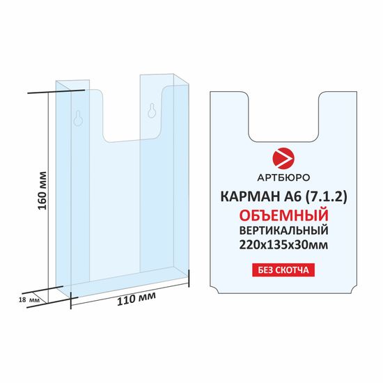 Карман ОБЪЕМНЫЙ А6 вертикальный (7.1.2) 160х110х18 мм