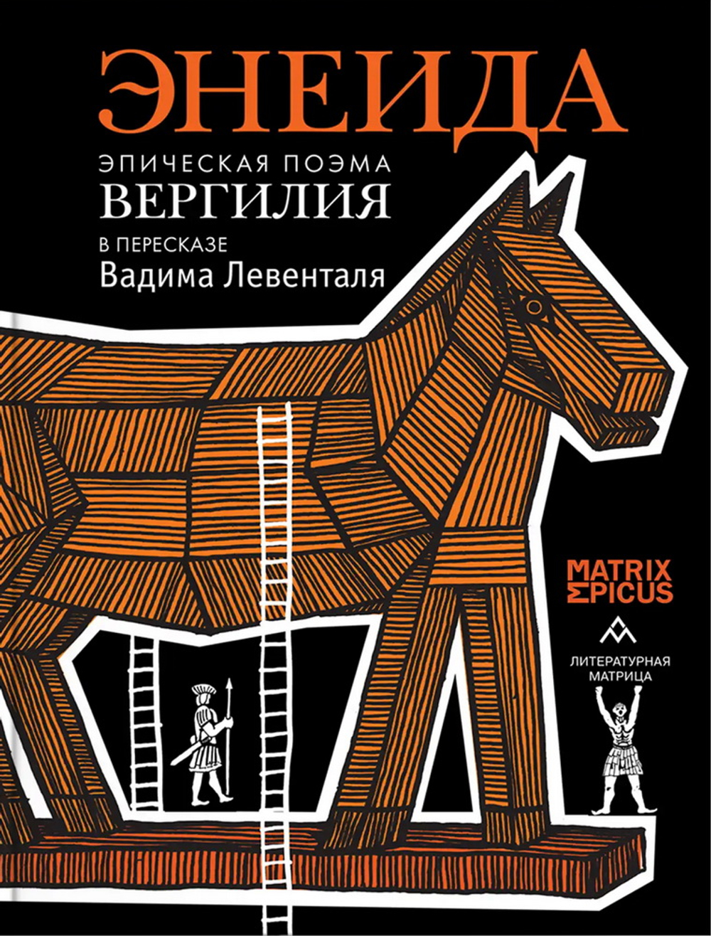 Энеида. Эпическая поэма Вергилия в пересказе Вадима Левенталя