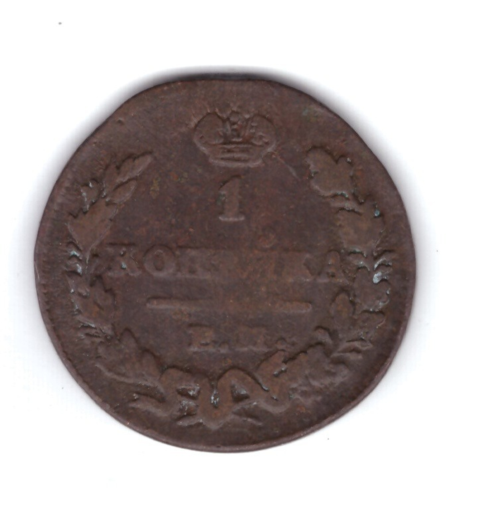1 копейка 1822 г. ЕМ ИК. Александр I. F
