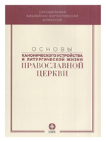 Основы канонического устройства и литургической жизни Православной Церкви. Учебное пособие