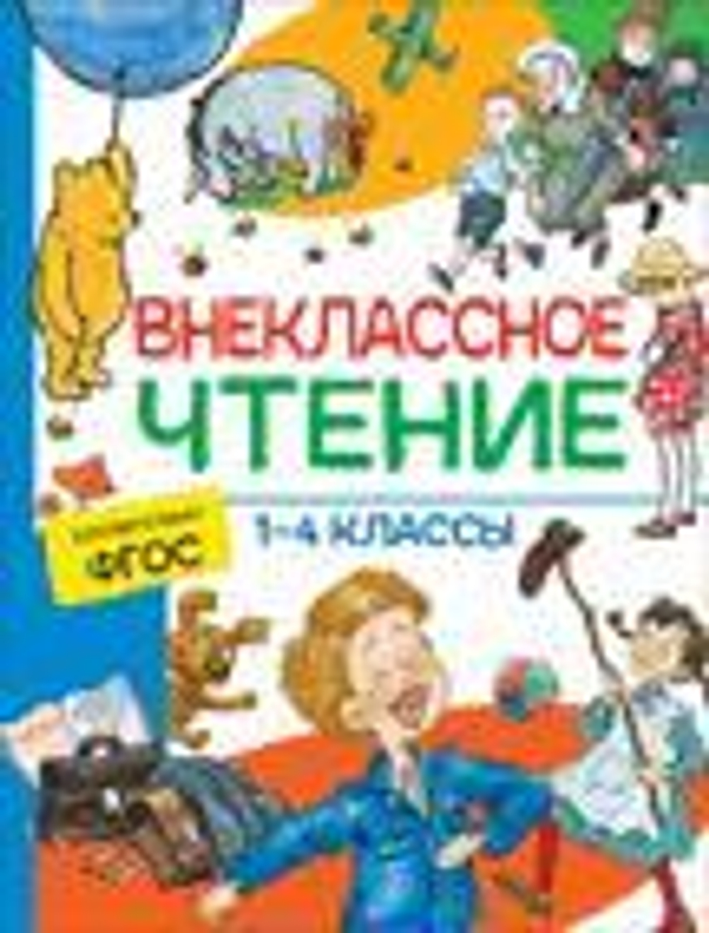 Крылов И. А., Пушкин А. С., Лермонтов М. Ю. и др. Внеклассное чтение. 1-4 классы. Хрестоматия. Сказк