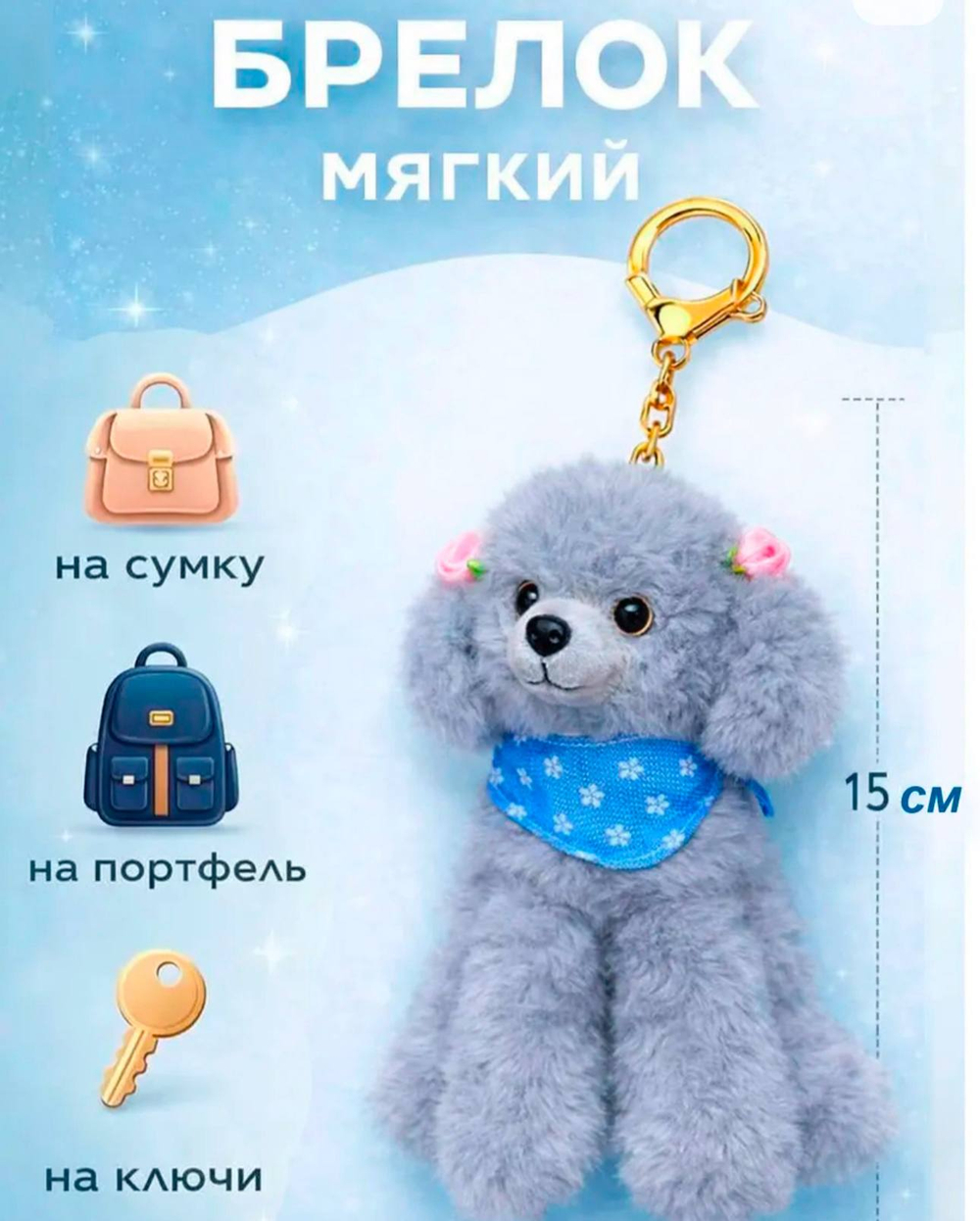 Брелок Пудель