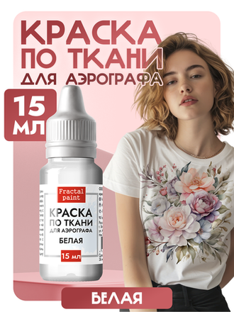 КРАСКИ ДЛЯ АЭРОГРАФА