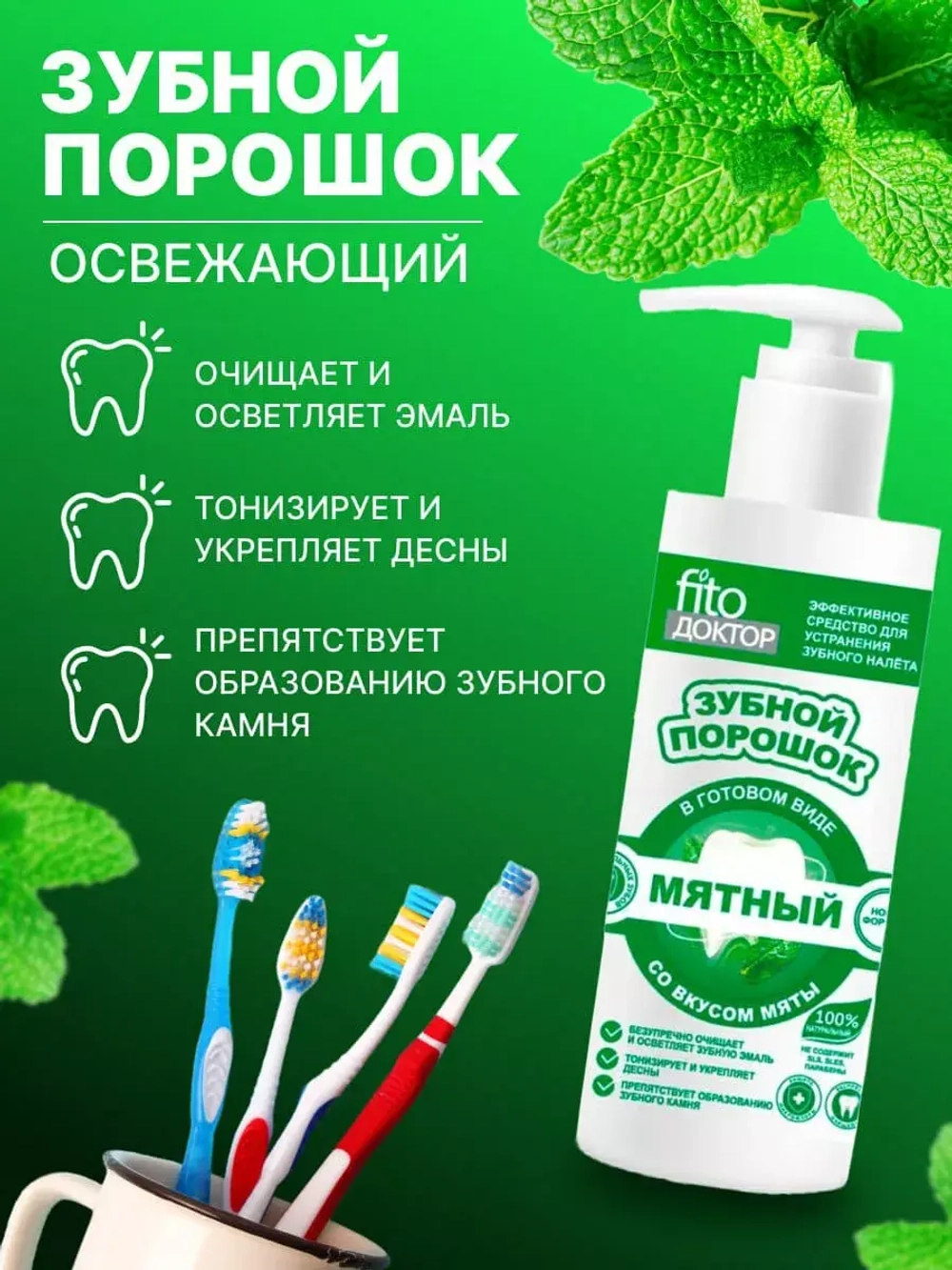 Зубной порошок мятный освежающий Fito Doctor