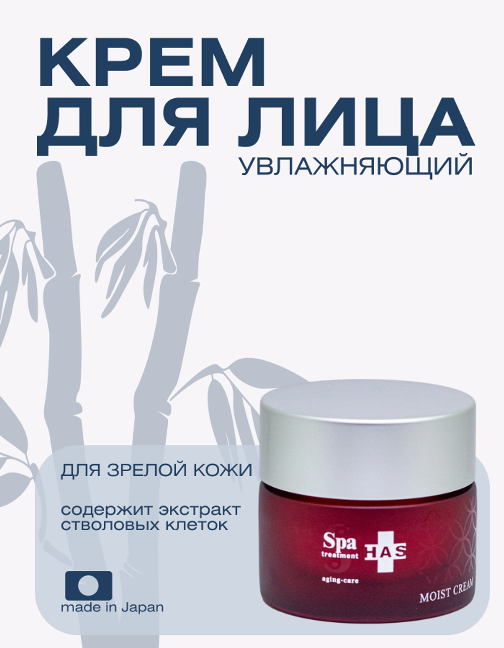 Увлажняющий крем для зрелой кожи Spa Treatment HAS Moist Cream, 30 г