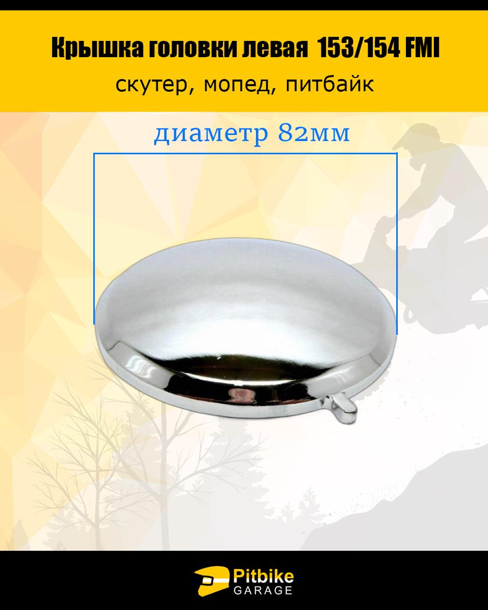 +t Крышка головки цилиндра левая круглая двигателя 153/154 FMI для питбайка, мопеда