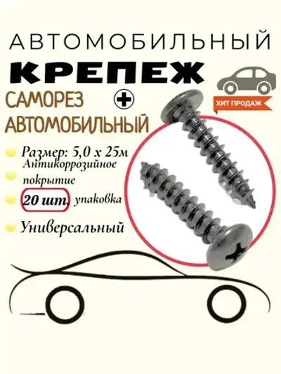 Саморез Черный. 5.0х25 мм. Крепеж для автомобилей. (Упаковка20шт)