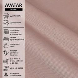Велюр Avatar (Аватар) 390