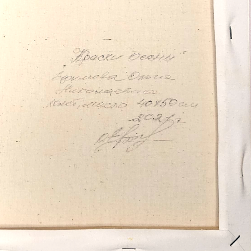 Картина «Краски осени» | Холст, масло 40х50 см | Художница Ефимова Ольга