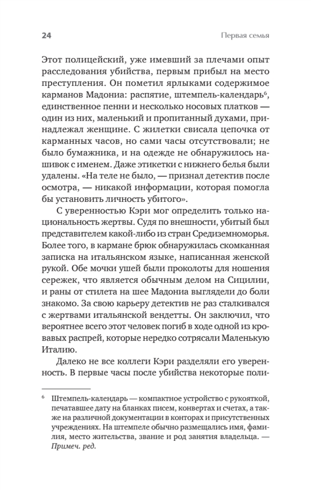 Первая семья: Джузеппе Морелло и зарождение американской мафии. Предисловие Дмитрий Goblin Пучков