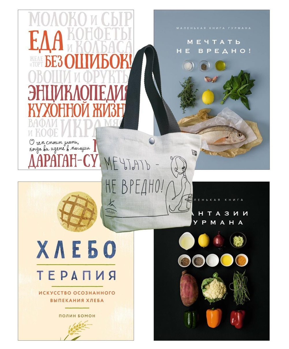 Кулинарное искусство для всех! Сборный комплект из 4-х книг с шоппером в т.у.