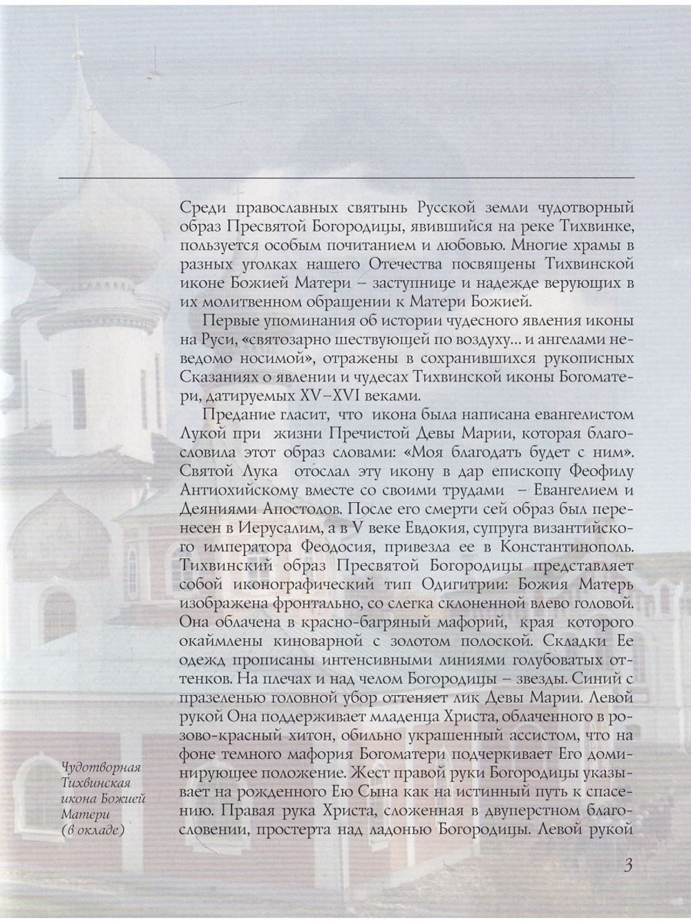 ТИХВИНСКИЙ ОБРАЗ ПРЕСВЯТОЙ БОГОРОДИЦЫ. СКАЗАНИЕ В ИКОНЕ