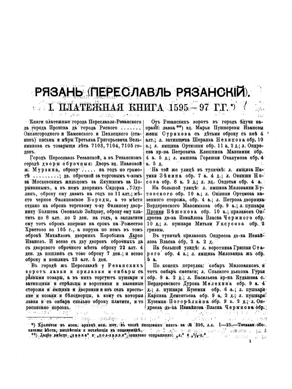 Рязань. Материалы для истории города XVI-XVIII столетий | И. Н. Николев