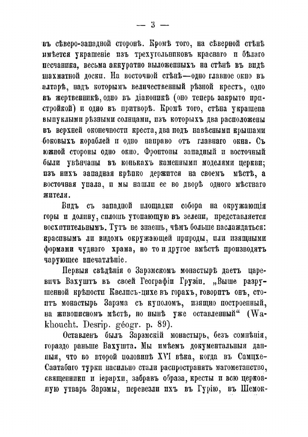 Археологические экскурсии, разыскания и заметки. Вып. 1 | Такайшвили Еквтиме