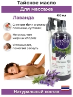 Тайское Масло массажное Лаванда 450мл