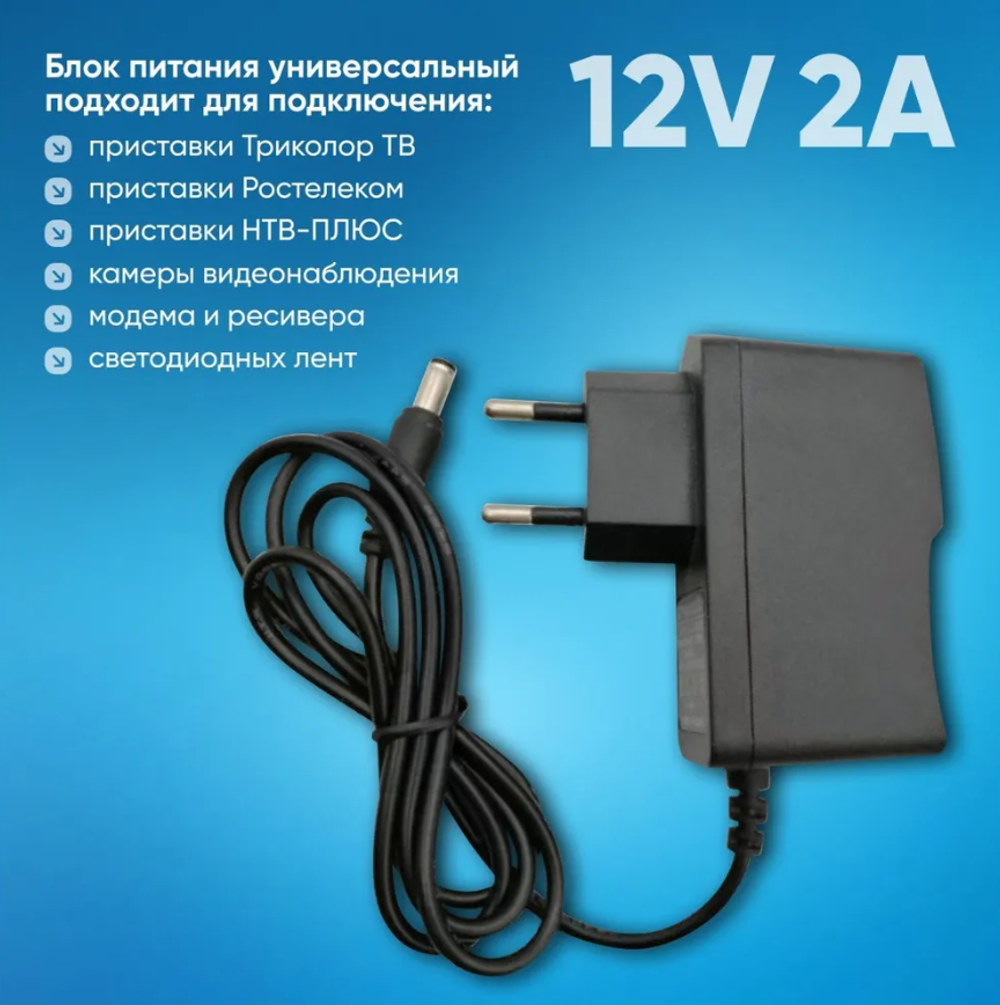 Блок питания DC 5,5 x 2,5 мм 12V 2A