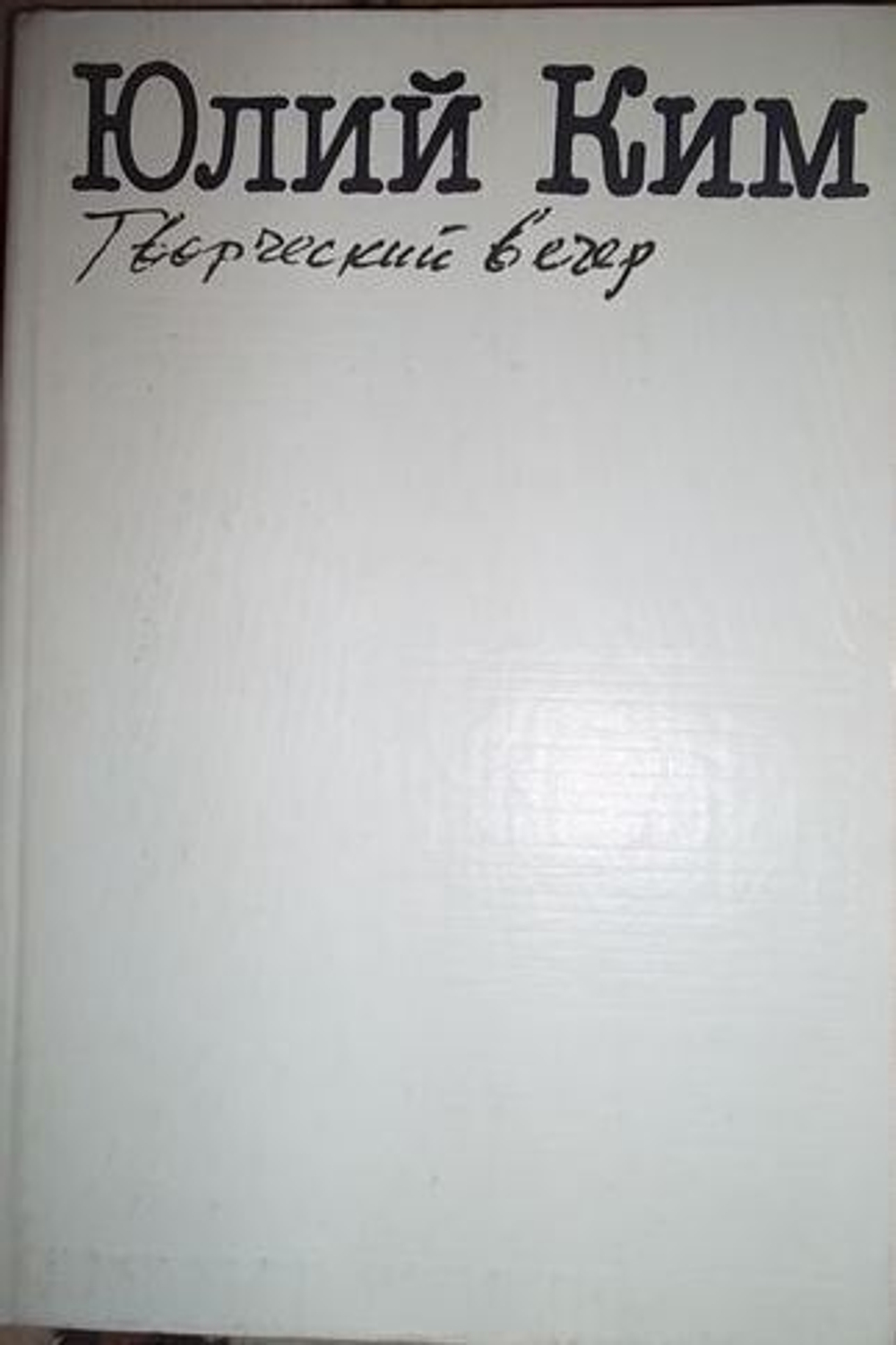 Творческий вечер