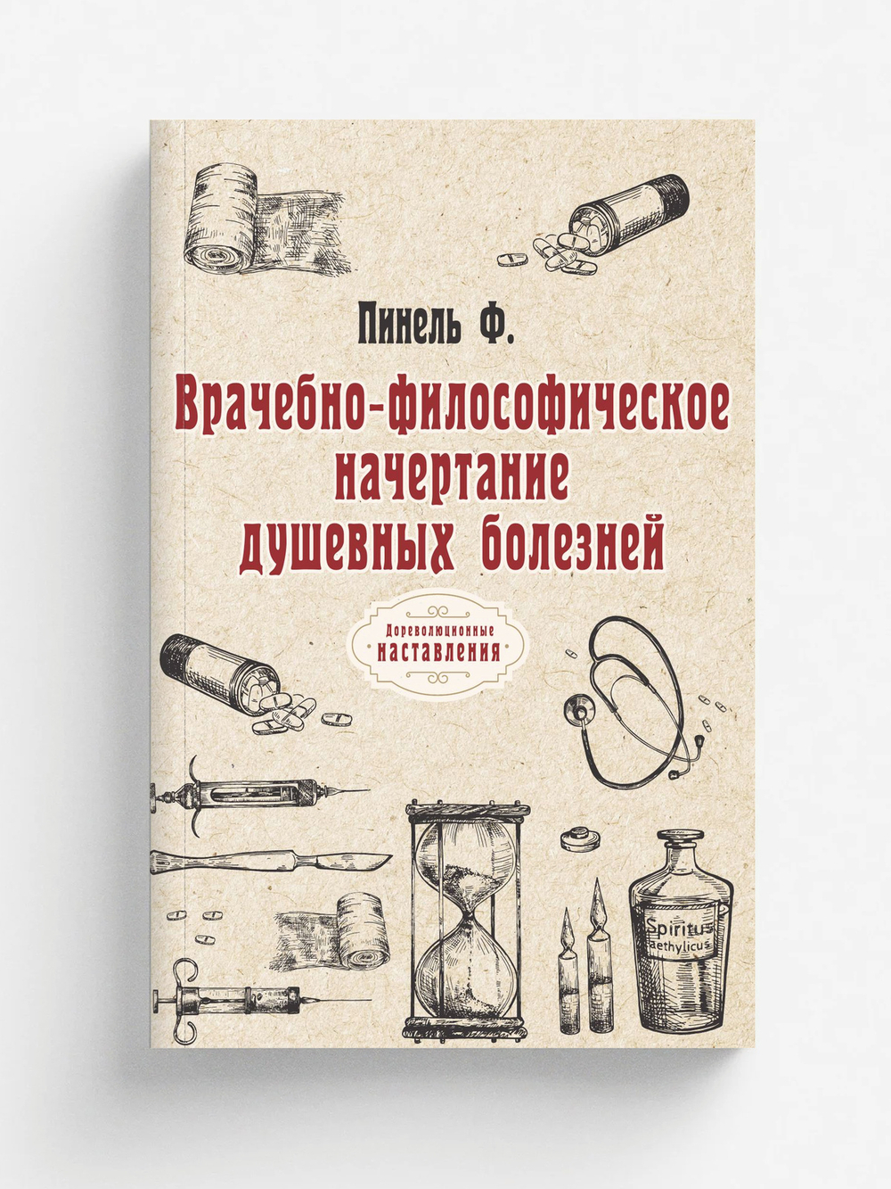 Врачебно-философическое начертание душевных болезней | Ф. Пинель
