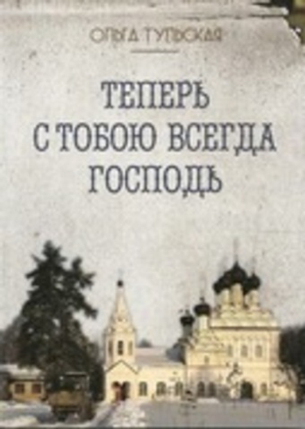 Теперь с тобою всегда Господь (Оранта/Терирем) (Тульская О.)